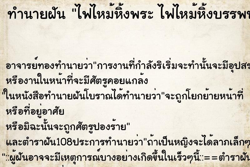 ทำนายฝัน ไฟไหม้หิ้งพระ ไฟไหม้หิ้งบรรพบุรุษ ทำนายฝัน ไฟไหม้หิ้งพระ ไฟไหม้หิ้งบรรพบุรุษ